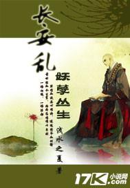 长安乱 txt