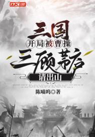 三国开局被曹操三顾茅庐请出山 陈喵呜TNT