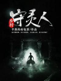 乡村守灵人百度