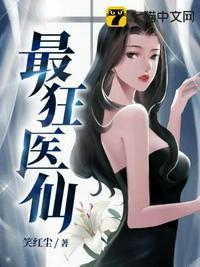 花小刺的都市最狂医仙