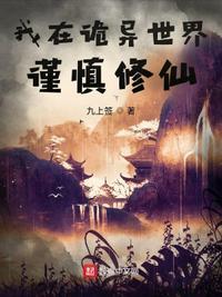 我在诡异世界谨慎修仙顶点