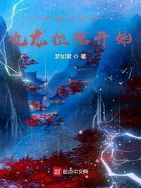 穿越从九龙拉棺开始
