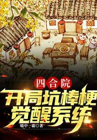 四合院开局坑棒梗免费
