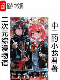 二次元综漫日常推荐