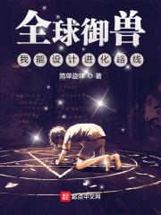 全球御兽我能设计进化路线最新章节