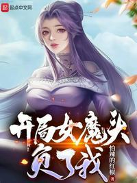 开局女魔头负了我选书网
