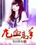龙血讲了什么