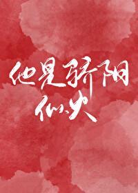 他是骄阳似火完整版