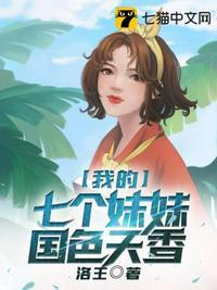 我的七个姐姐国色天香结局