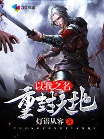 以我之名下一句