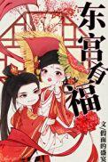 东宫有福假面的盛宴 百度
