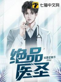 绝品医圣混都市周凡