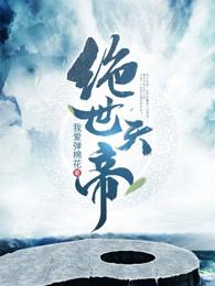 绝世天帝奶爸