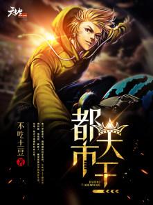 都市天王殿完整视频