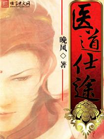 医道仕途 免费阅读清风闲人
