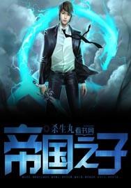 帝国之子解散时间