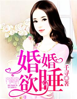 婚婚欲睡 钟向窈谢则凛