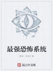 全球最强恐怖系统