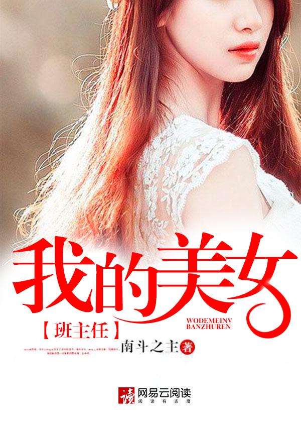 我的美女班主任林雨薇