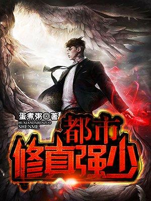 都市修真强少txt完本