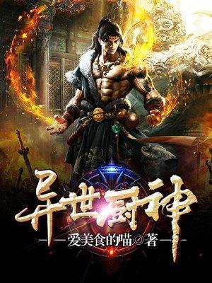 异世厨神完整版免费观看