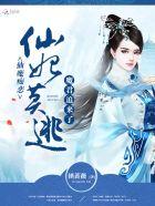仙魔痴恋仙妃莫逃魔君追来了