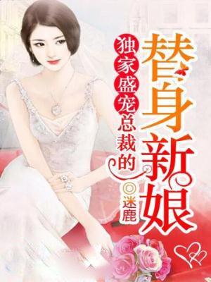 总裁独宠替身甜妻结局