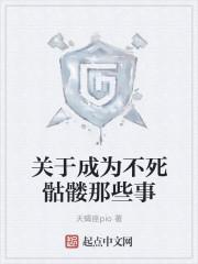不死族骷髅流