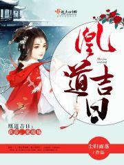 夜凰穿越