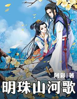 明珠一颗山河万朵