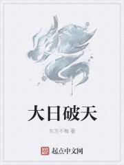 日破天是哪个区