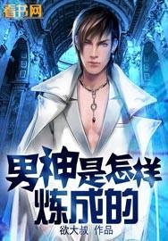 男神怎么养成