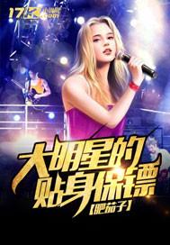 大明星的贴身保镖免费阅读