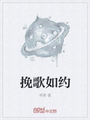 挽歌 完整版
