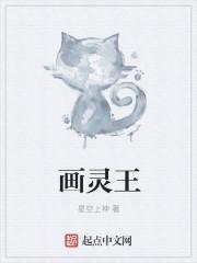 画猪猪侠灵王