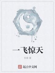 一飞惊天一鸣惊人大器晚成做一个有趣的故事