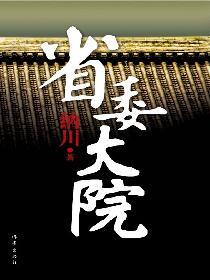 省委大院3