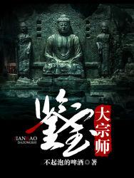 鉴宝大宗师有声 免费听
