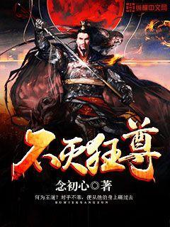 不灭狂尊动漫