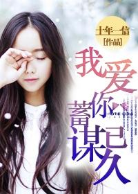 我爱你蓄谋已久卓禹安无弹窗