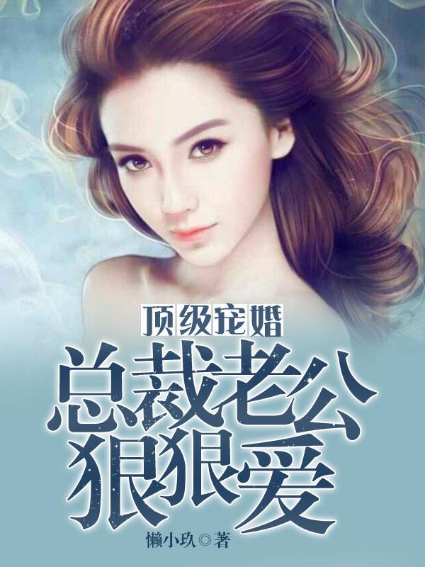 总裁老公狠狠爱全文阅读免费
