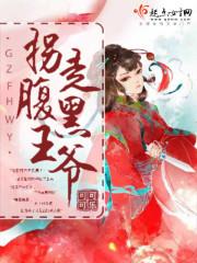 腹黑帝少拐回家