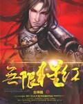 猩红收割者无限火力出装2021