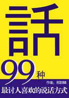 99种最讨人喜欢的说话方式pdf