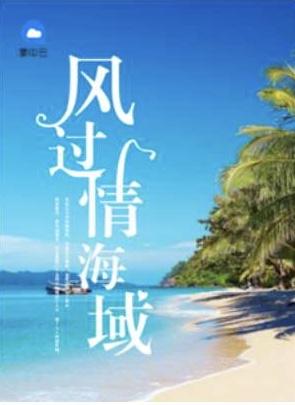 风过情海城乔榕