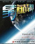 星海战队