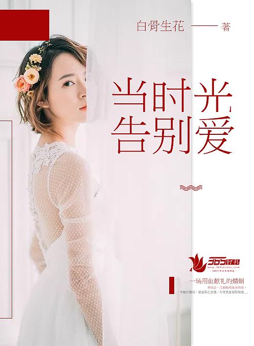 当时光已逝原文中文