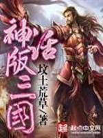 神话版三国 叹息