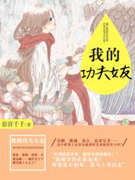我的功夫女友所有歌曲