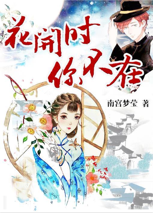 花开花落你不在梦里的是什么歌